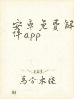 安卓免费解压软件app