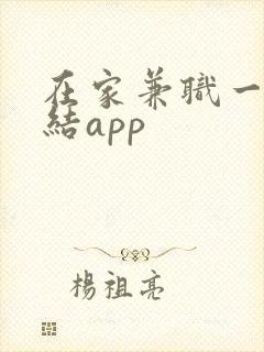 在家兼职一单一结app