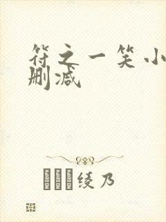 符之一笑小说无删减
