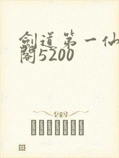 剑道第一仙笔趣阁5200