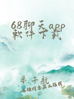 68聊天app软件下载