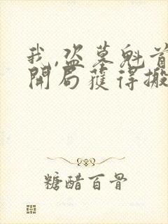 我,盗墓魁首,开局获得搬山传承 道门老九