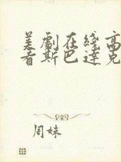 美剧在线高清观看斯巴达克斯第一季