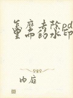 怎么去除pdf里面的水印