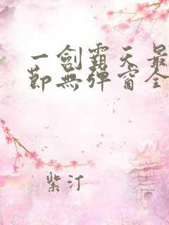 一剑霸天最新章节无弹窗全文免费阅读