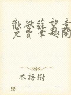 欢欲苏望章全文免费笔趣阁无弹窗