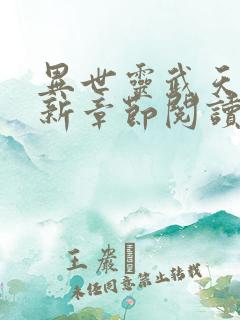 异世灵武天下最新章节阅读