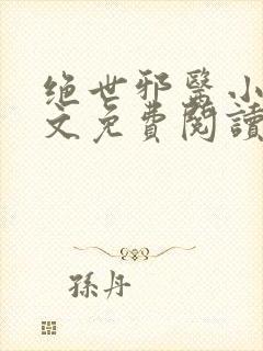 绝世邪医小说全文免费阅读全文