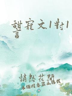 甜宠文1对1古言