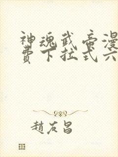 神魂武帝漫画免费下拉式六漫画6漫画六漫画