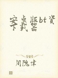 安卓版bt资源下载器