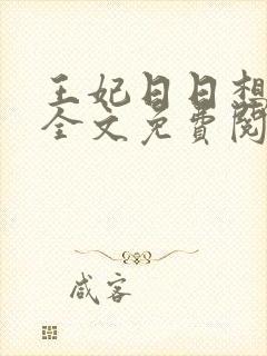 王妃日日想和离全文免费阅读叶非晚封卿