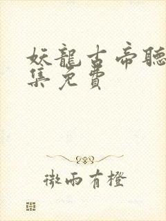 妖龙古帝听书全集免费