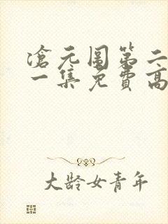 沧元图第二季第一集免费高清观看