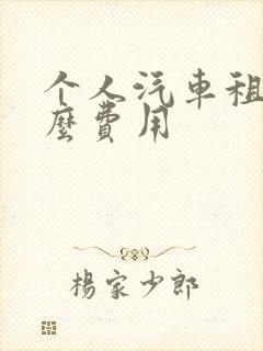 个人汽车租赁什么费用