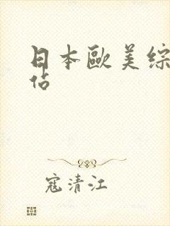 日本欧美综合色站