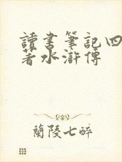 读书笔记四大名著水浒传