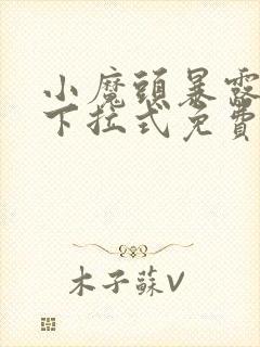 小魔头暴露了,下拉式免费漫画