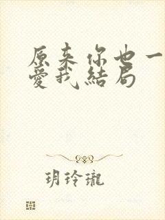 原来你也一直深爱我结局