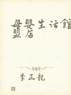 母婴生活馆店加盟店