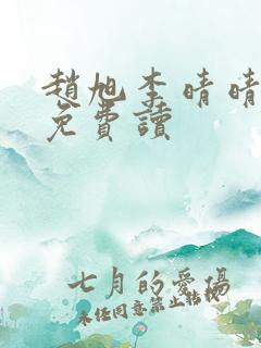 赵旭李晴晴全文免费读