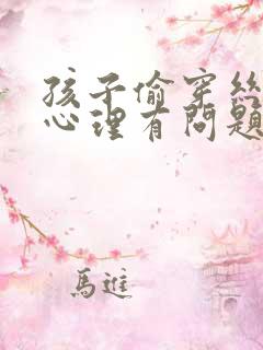 孩子偷穿丝袜是心理有问题吗