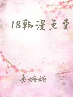 18韩漫免费看
