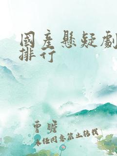 国产悬疑剧豆瓣排行