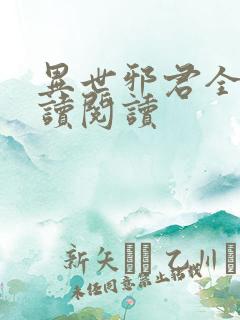 异世邪君全文阅读阅读