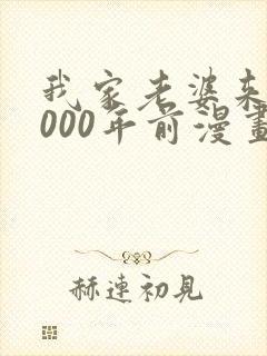 我家老婆来自1000年前漫画免费阅读