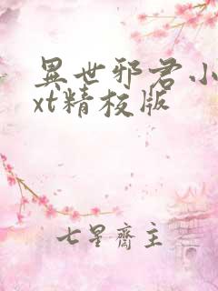 异世邪君小说txt精校版