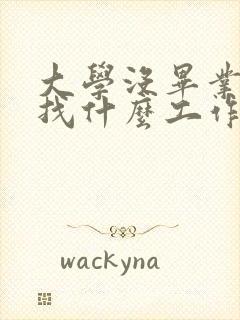 大学没毕业可以找什么工作