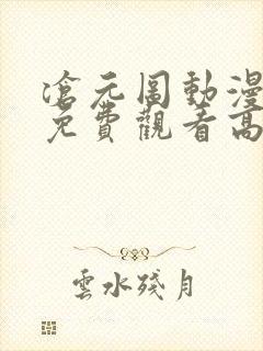 沧元图动漫全集免费观看高清第二