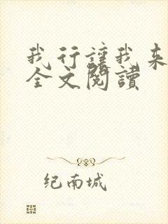 我行让我来简茸全文阅读