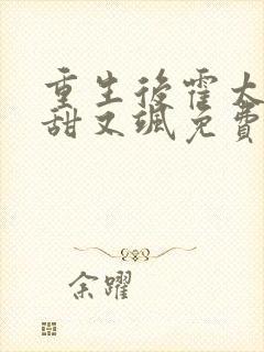 重生后霍太太又甜又飒免费阅读555