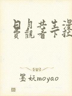 日月共生漫画免费观看下拉式