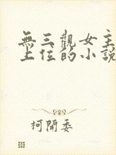 无三观女主小三上位的小说