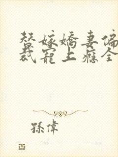 替嫁娇妻偏执总裁宠上瘾全文免费阅读