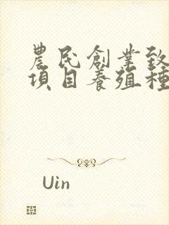 农民创业致富好项目养殖种植