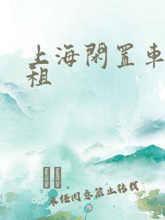 上海闲置车辆出租