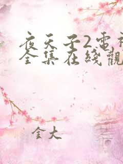 夜天子2电视剧全集在线观看免费