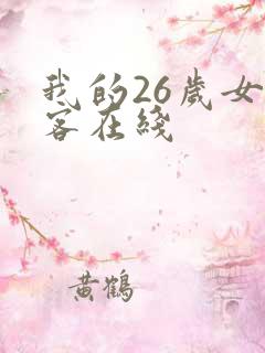我的26岁女房客在线