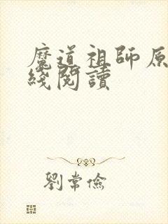 魔道祖师原著在线阅读