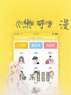 《乐可》漫画