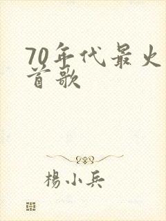 70年代最火十首歌