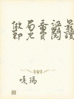 做局乔梁最新章节免费阅读