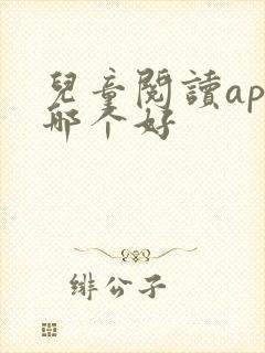 儿童阅读app哪个好