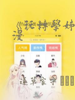 《玩转学姊》韩漫