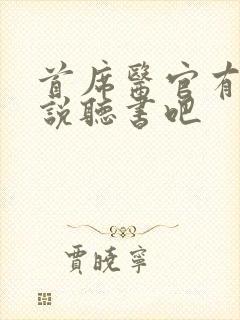 首席医官有声小说听书吧