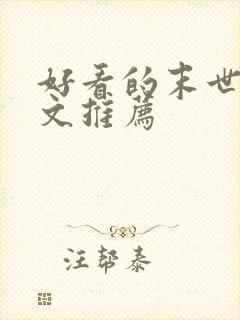 好看的末世重生文推荐